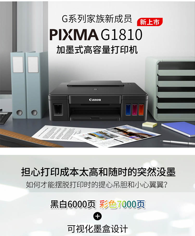 【苏宁专供】佳能（Canon） 腾彩PIXMA G1810 A4幅面 彩色 加墨式高容量打印机