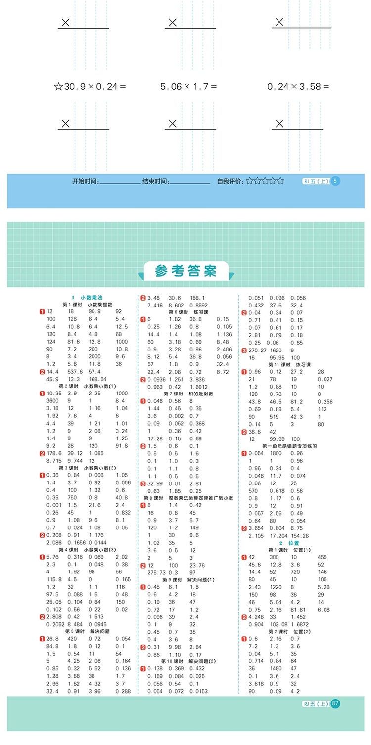 【诺森文化】2020秋版阳光同学计算小达人五年级上册数学人教版rj