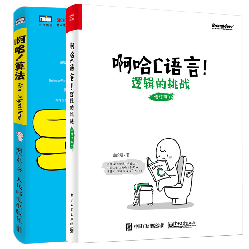 超级新品 正版 啊哈c语言 逻辑的挑战 啊哈算法 啊哈磊 acm和信息学