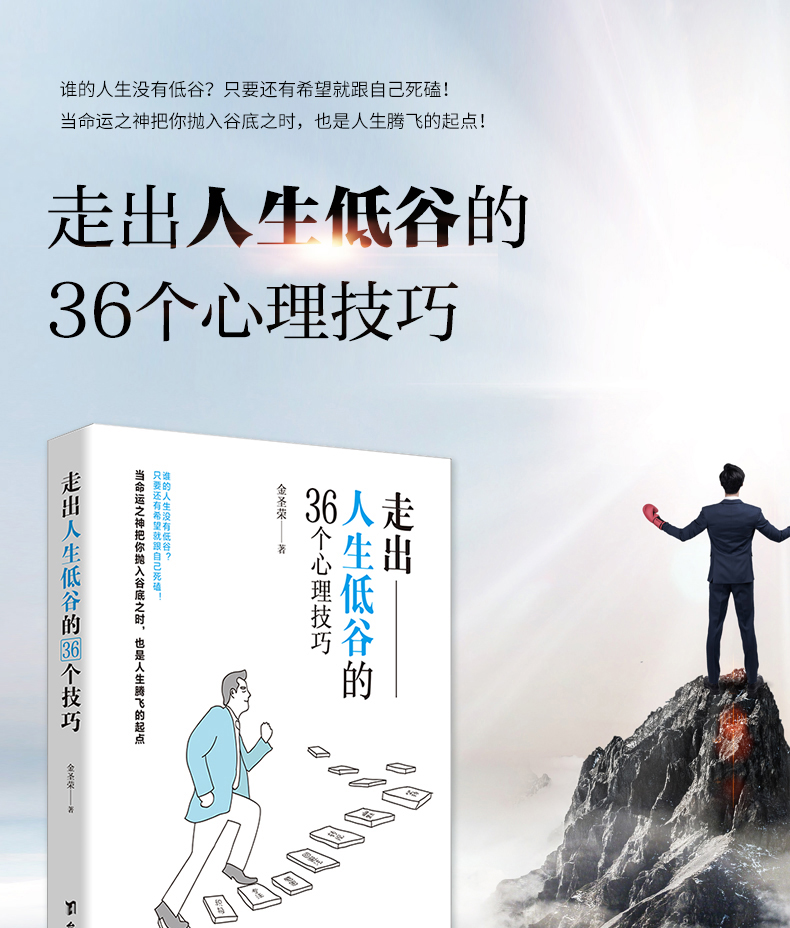 鹏辰正版正版 走出人生低谷的36个心理技巧 金圣荣 活出生命的意义