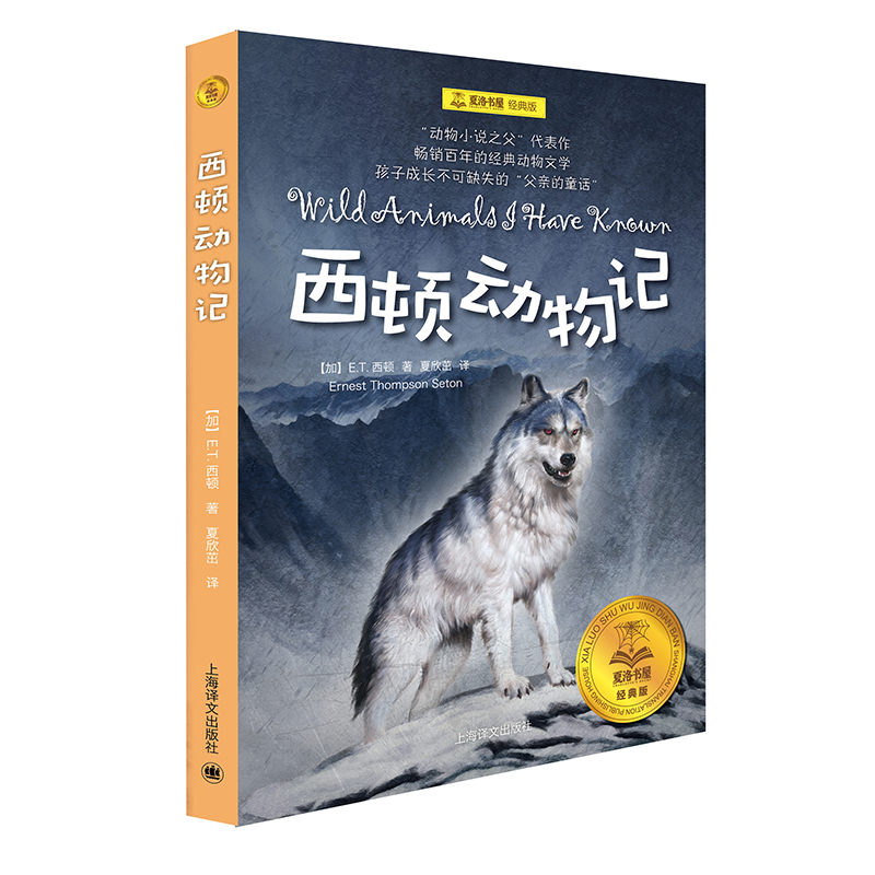 西顿动物记夏洛书屋经典版et西顿青少年版动物小说全集文学课外阅读