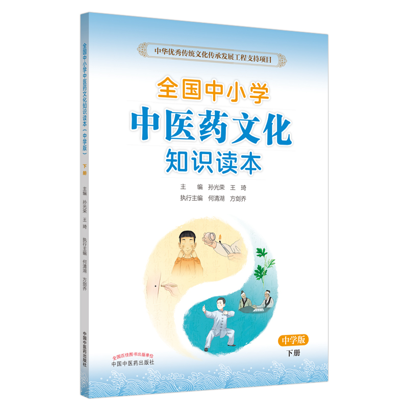 鹏辰正版中小学中医基础理论入门教材全国中小学中医药文化知识读本