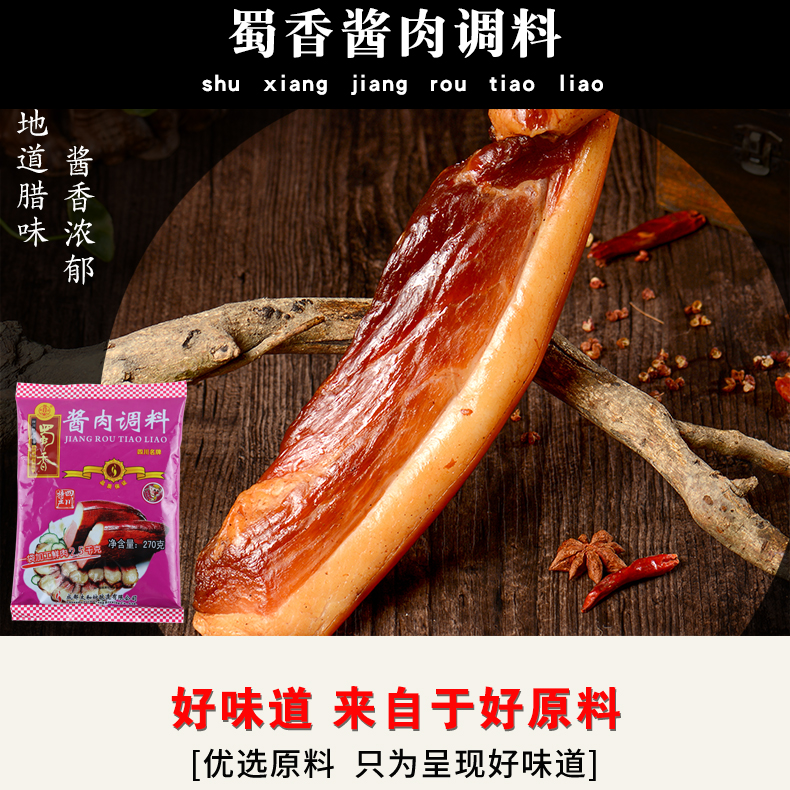 蜀香酱肉调料270g自制腊排骨调味料1袋做5斤卤包香料四川特色香肠腌腊