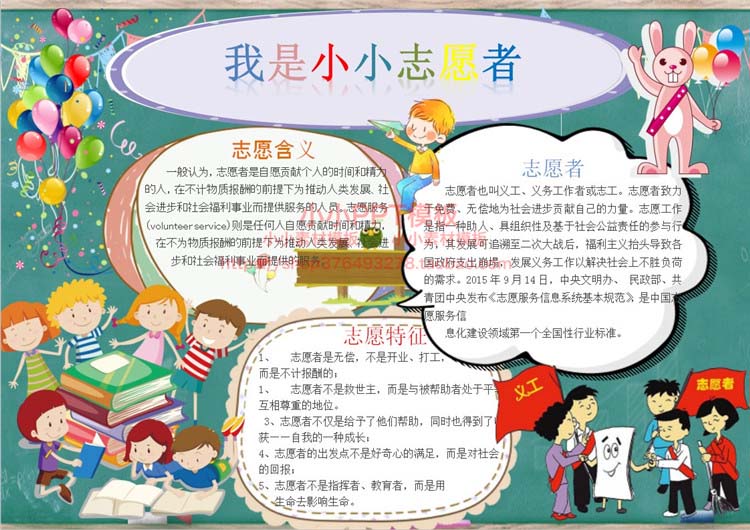 超级新品 小学幼儿园小小志愿者公益活动手抄报模板word小报电子版