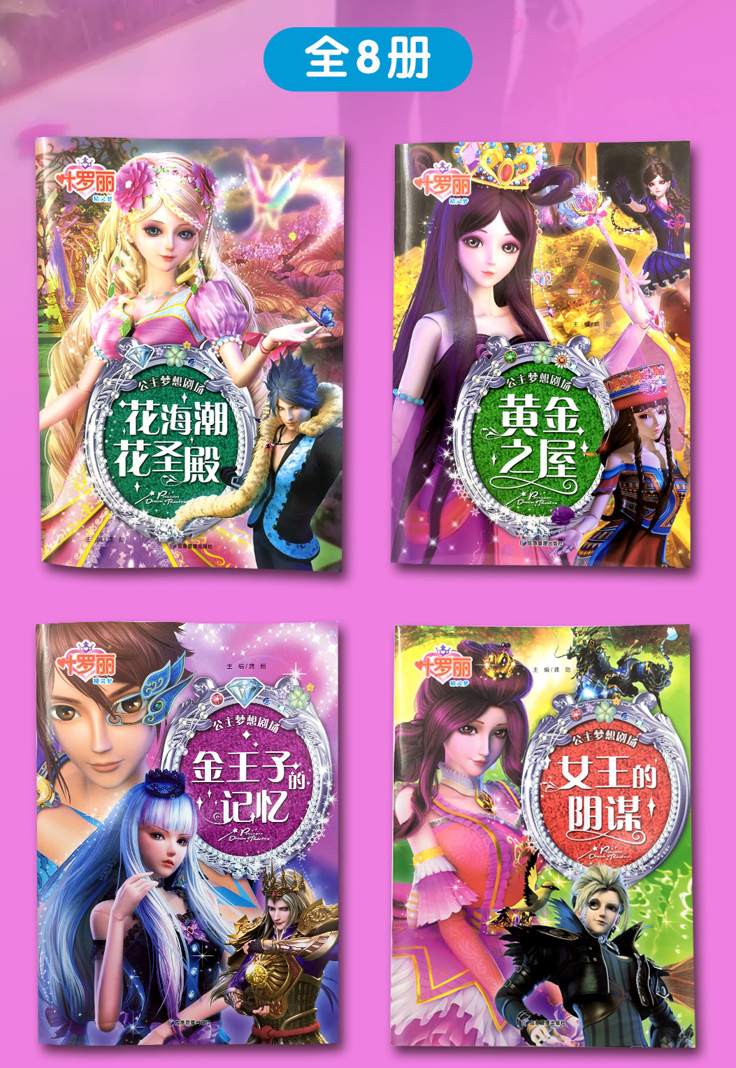 《【粉象优品】叶罗丽精灵梦故事书漫画书全套8册 儿童绘本阅读公主书