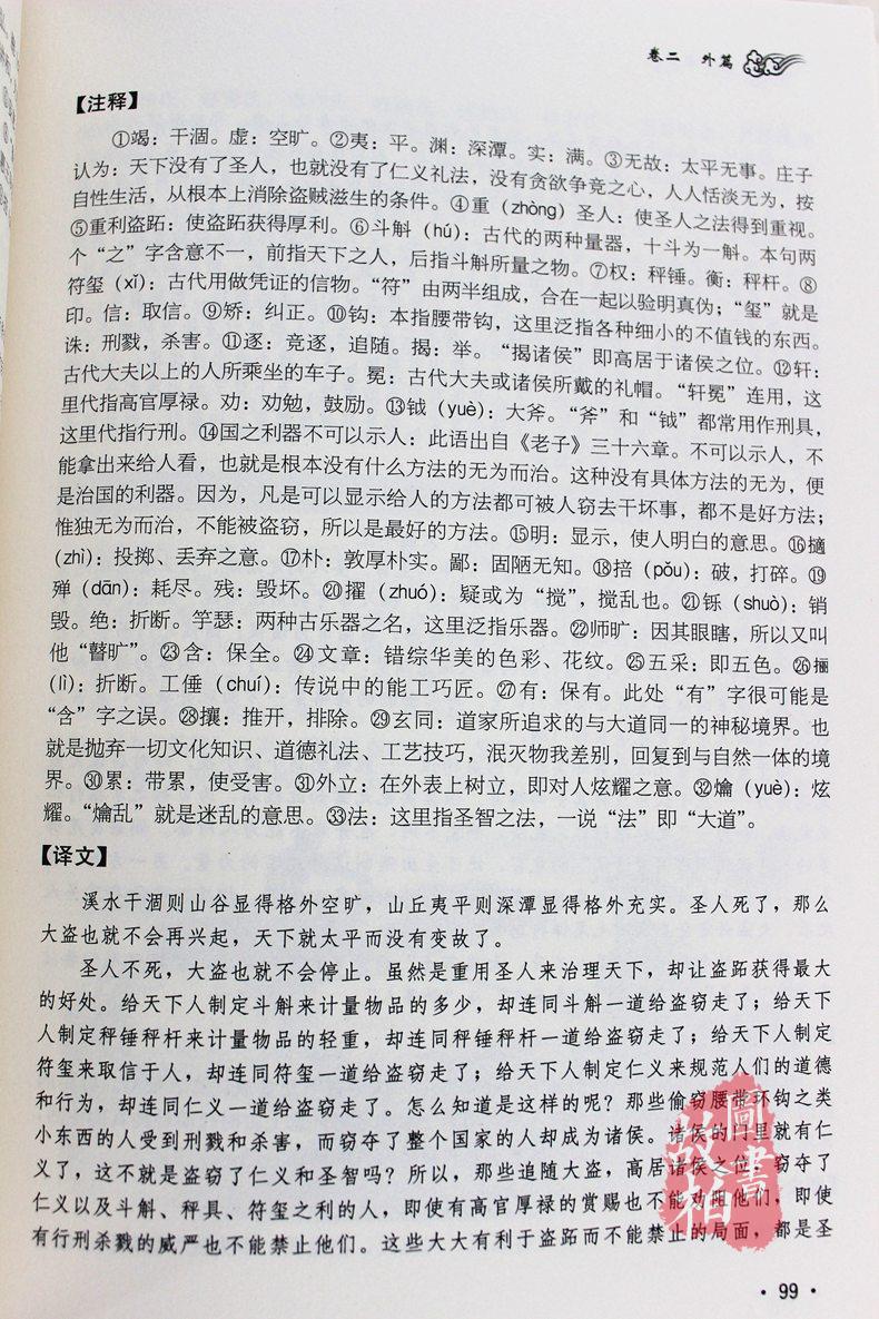 [醉染正版]正版 庄子全书 今注今译 精装书籍 原文