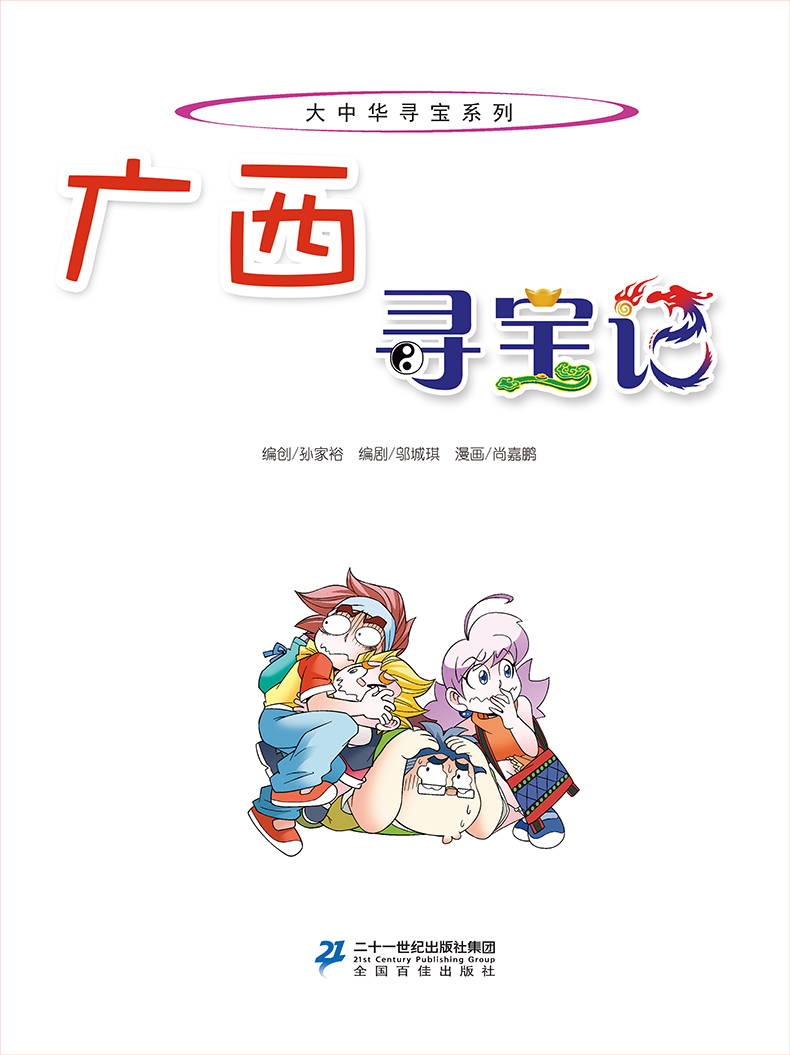 广西寻宝记正版漫画书 大中华国寻宝记系列23我的一本科学漫画书中国