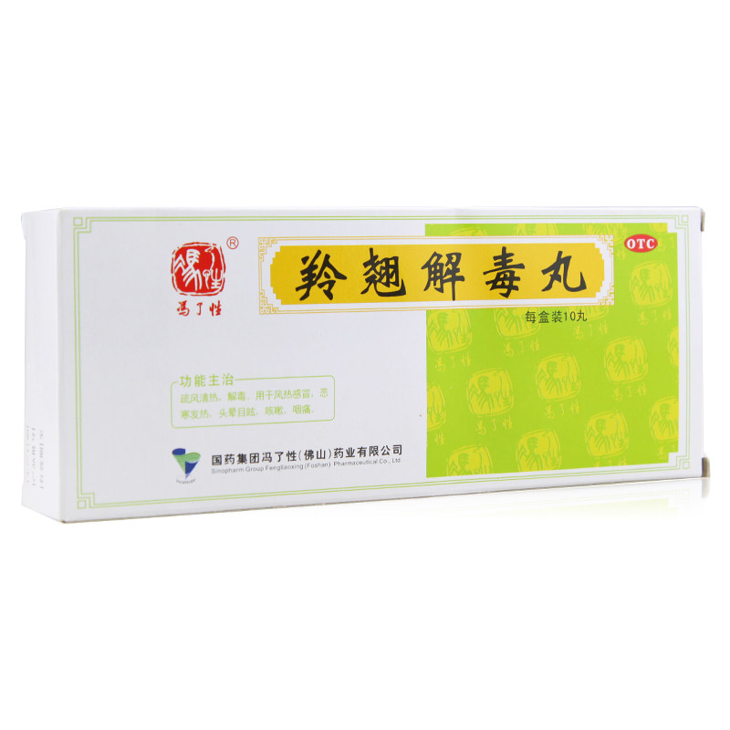 冯了性(fengliaoxing)解热镇痛 冯了性 羚翘解毒丸 9g*10丸/盒 风热