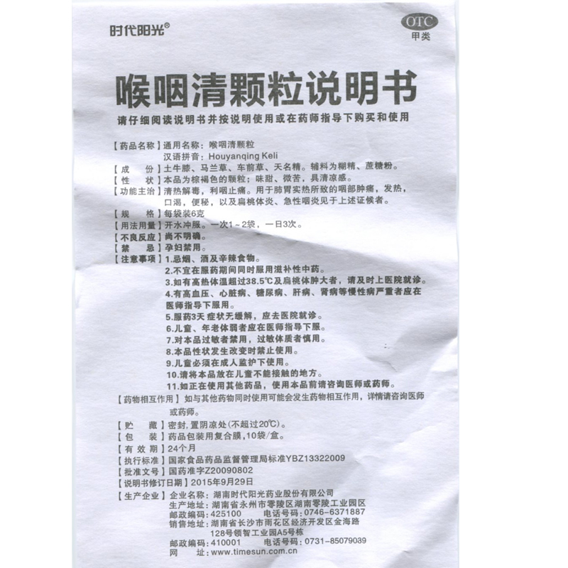 禁售时代阳光喉咽清颗粒6g10袋盒扁桃体炎急性咽炎咽部肿痛发热口渴