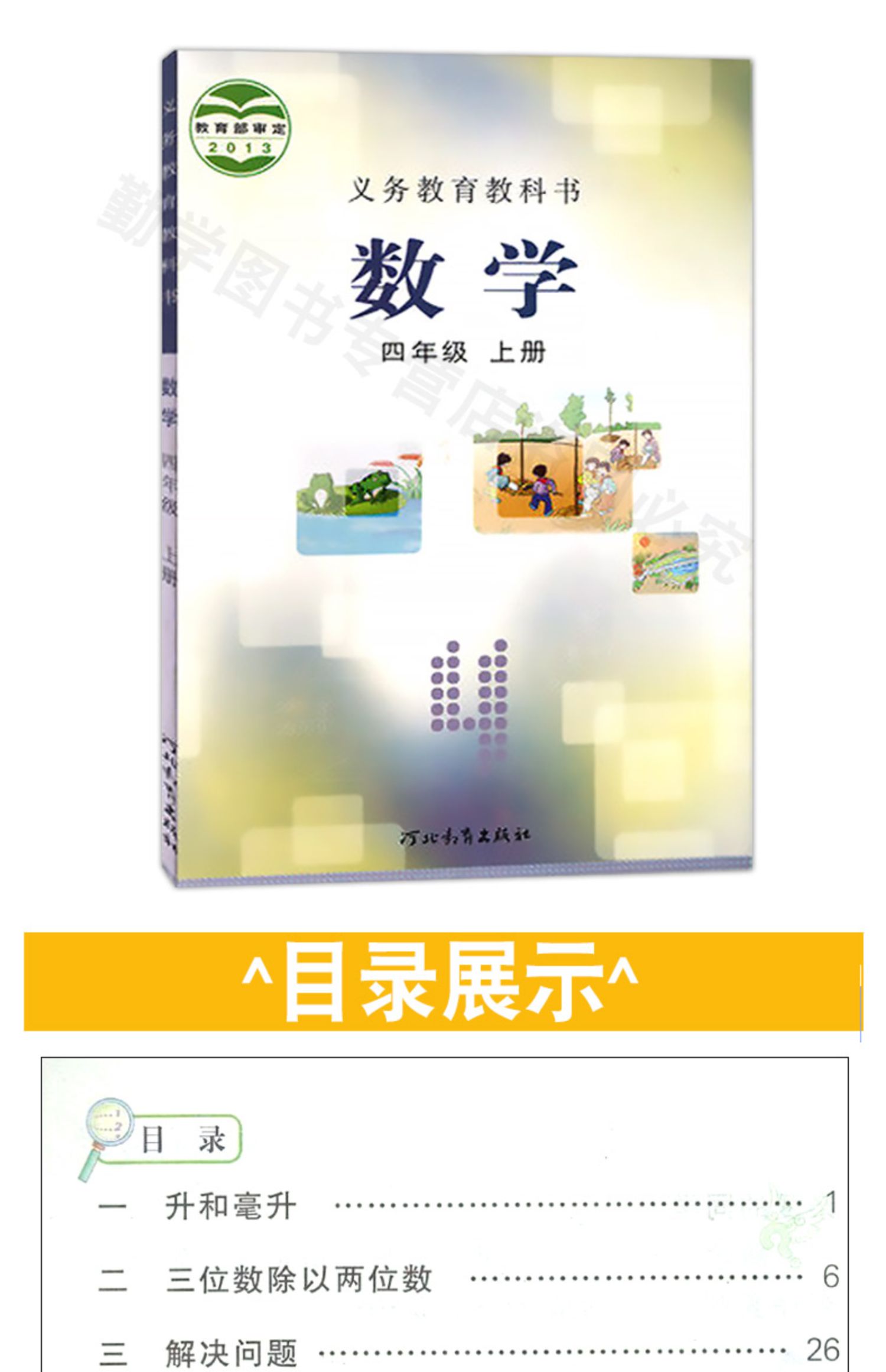 《2020年适用冀教版小学数学教材四年级上册数学书课本教材教科书河北