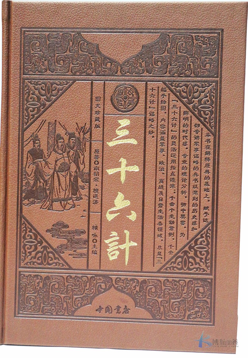 惠典正版三十六计全集精装皮面6册原文译文注释中华典藏军事谋略妙计