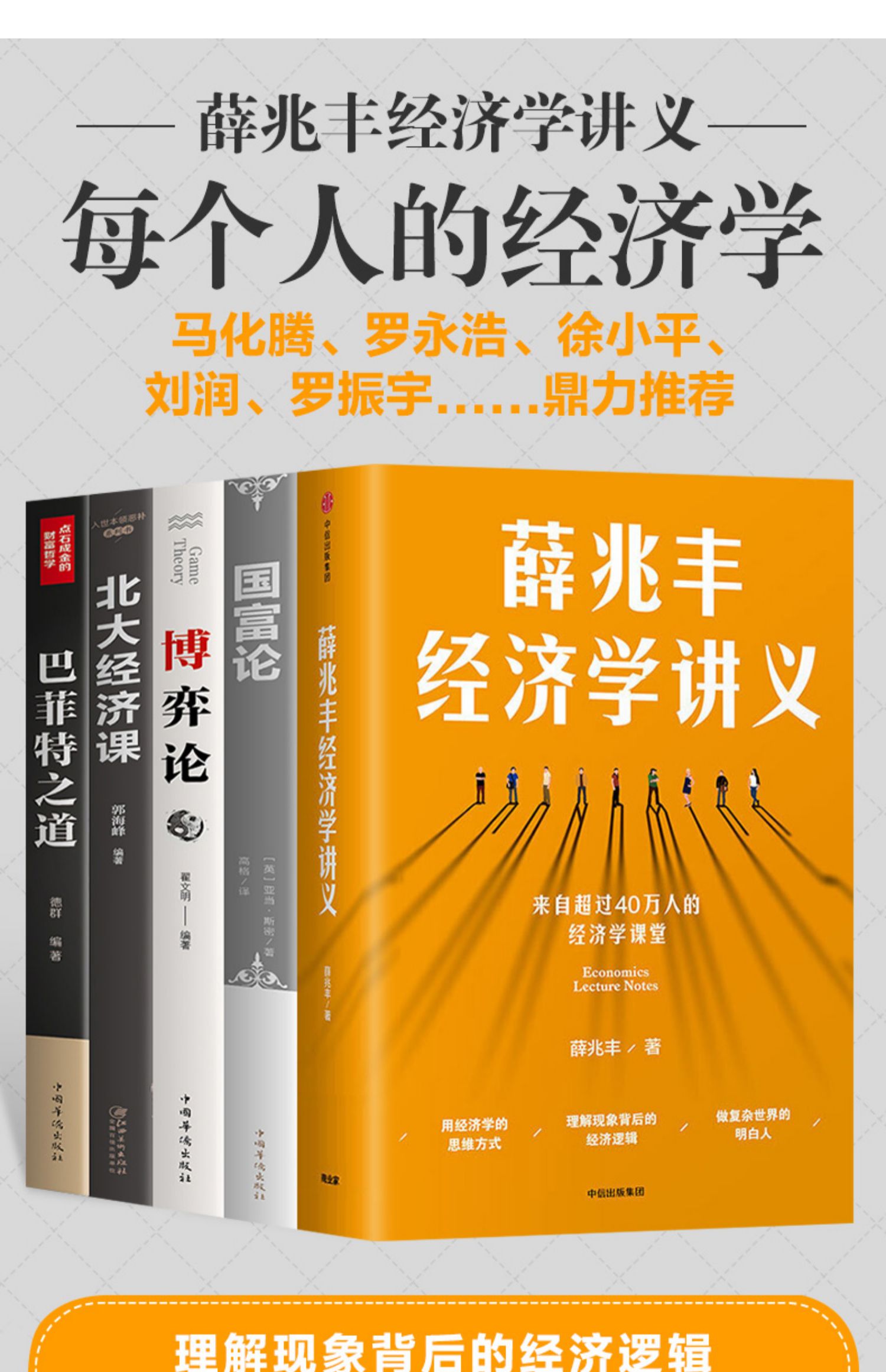 鹏辰正版全套5册薛兆丰经济学讲义经济学书籍博弈论国富论经济学教授