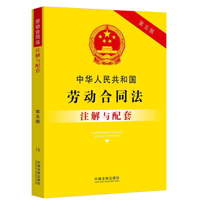 【诺森正版】正版2021最新版劳动法书籍全套劳动法 劳动合同法 劳动