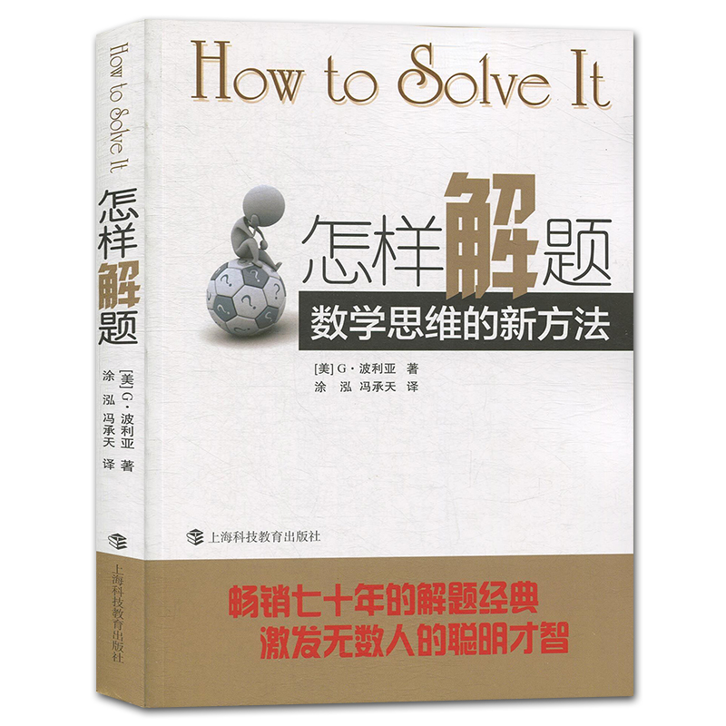 什么是数学数学与生活怎样解题波利亚解题数学微积分离散数学通往天堂