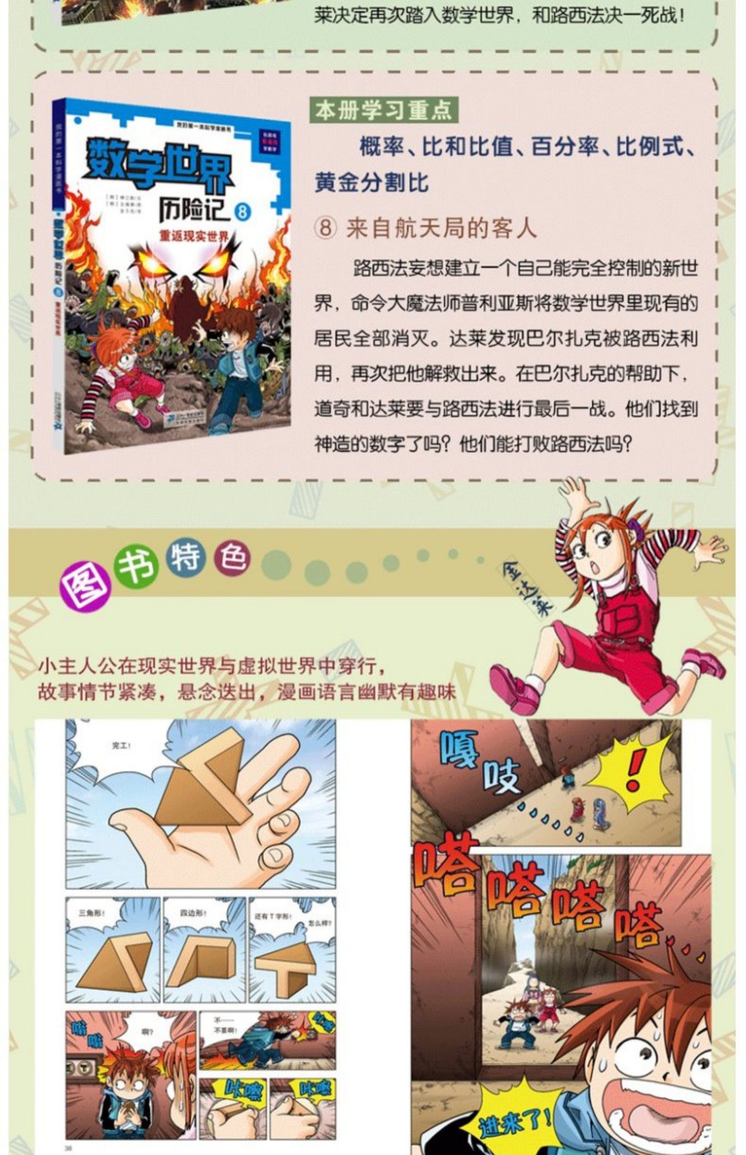 [颜系图书]数学世界历险记全套集1-8册 我的第一本科学漫画书 幻想