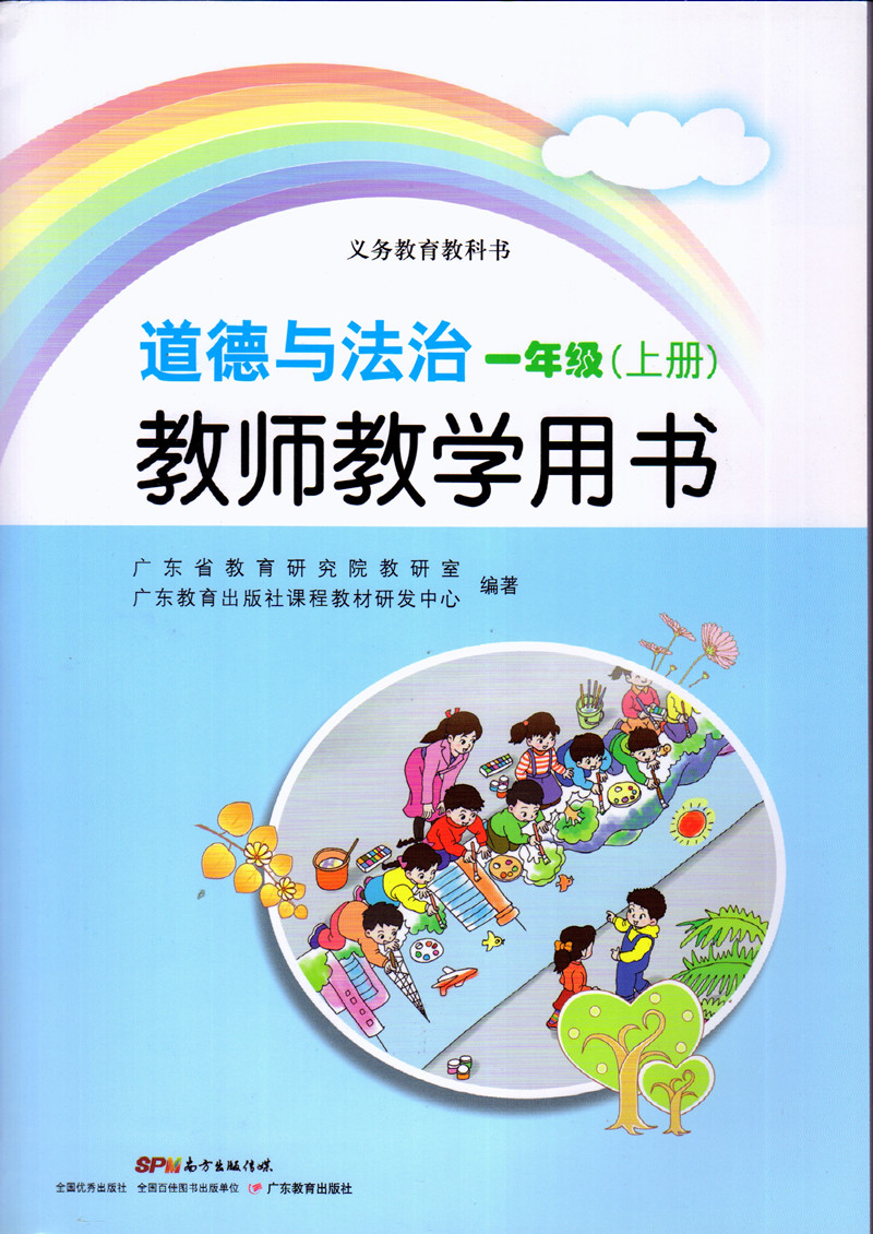 教师用书粤教版小学道德与法治教师教学用书一年级上册 义务教育教科