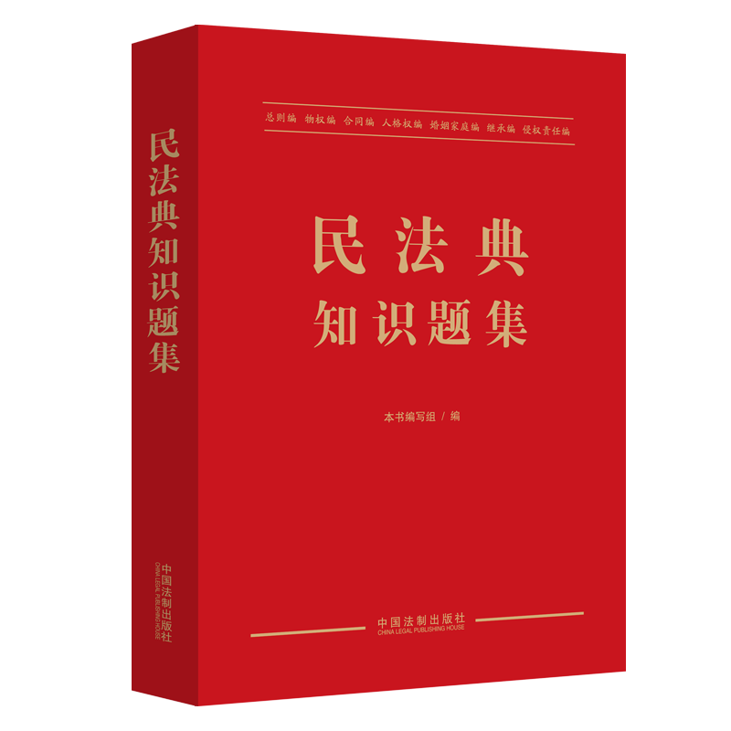 [颜系图书]2020民法典新版 民法典知识题集 民法典各编章习题 练习题