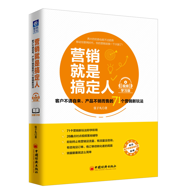 学习版 客户不请自来,产品不销而售的71个营销新玩法 市场营销书籍