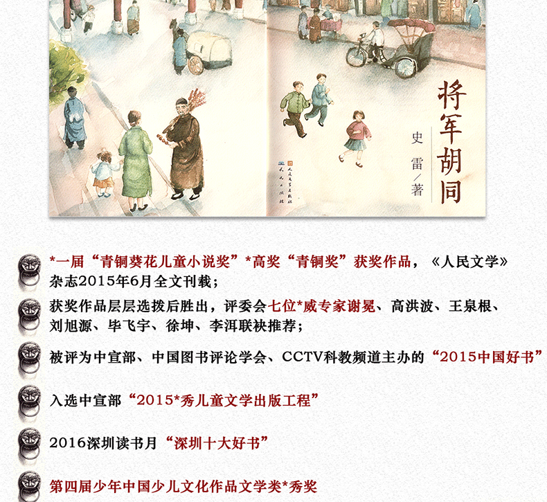 超级新品 将军胡同 史雷著 2015中国好书 青铜葵花儿童小说奖青铜获奖