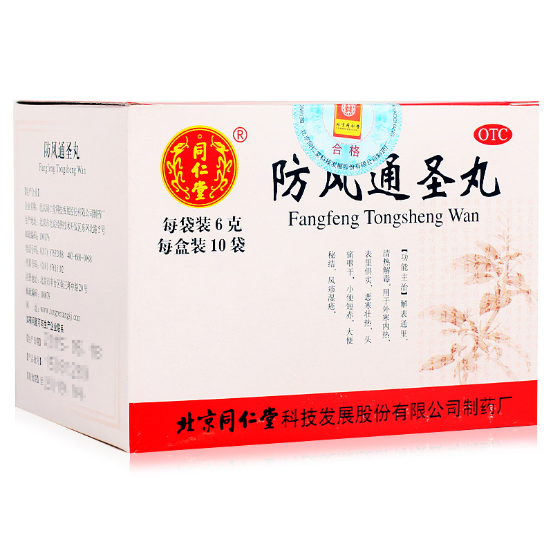 同仁堂防风通圣丸10袋解表通里清热解毒头痛咽干风疹湿疹