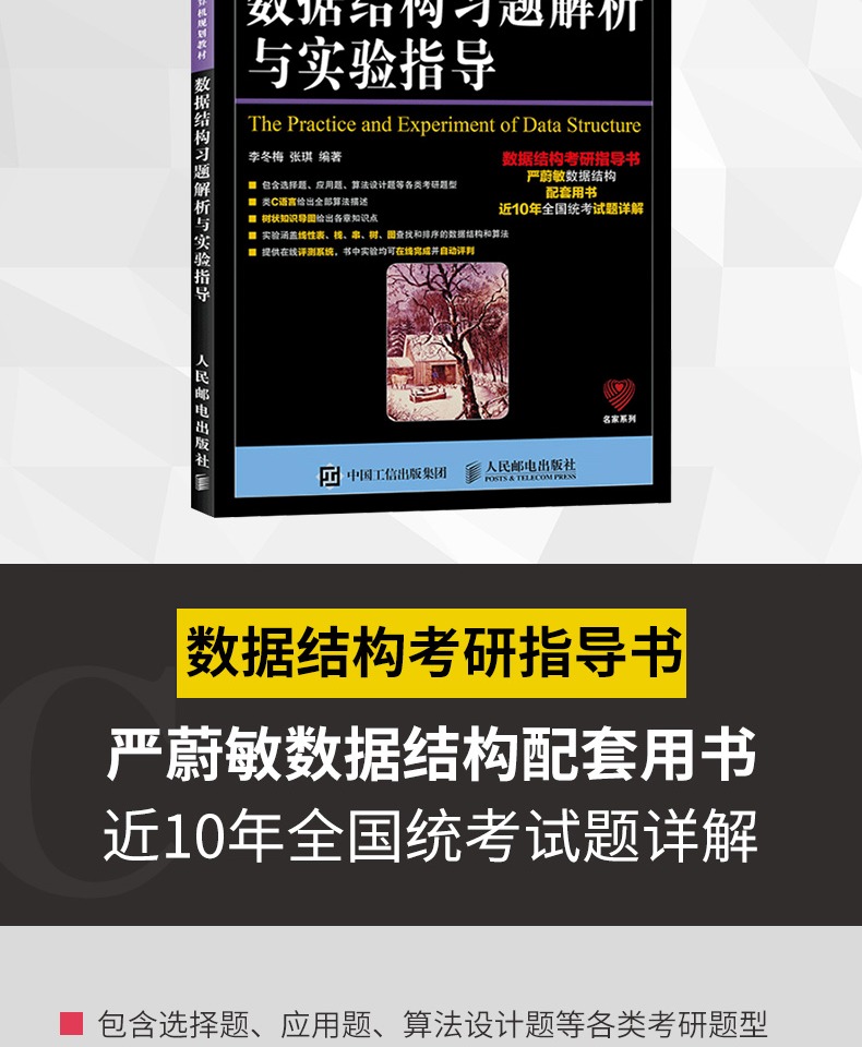 数据结构习题解析与实验指导李冬梅严蔚敏数据结构c语言版配套用书