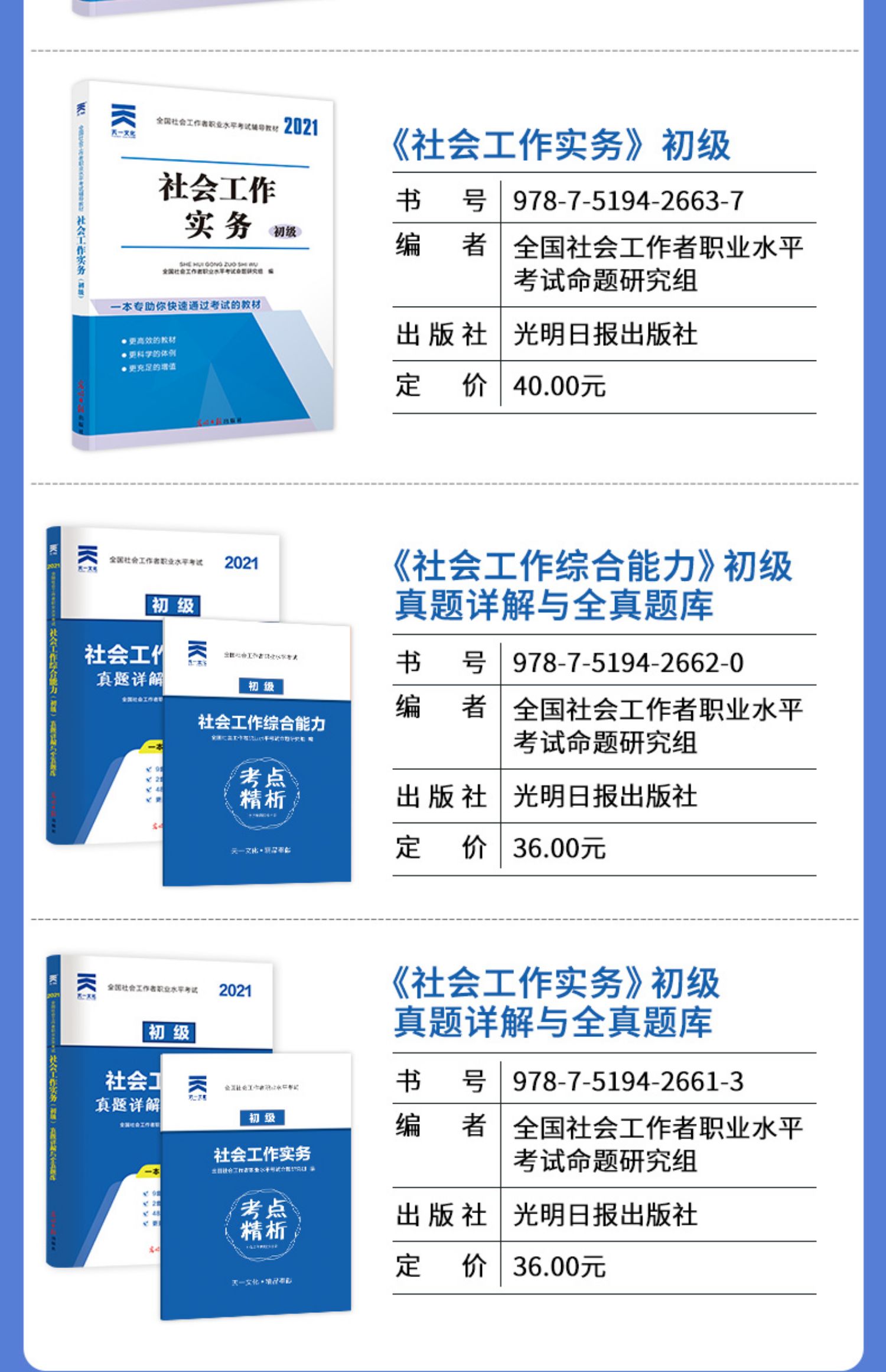 天一2021社会工作者初级考试教材真题详解全真题库社会工作实务社会