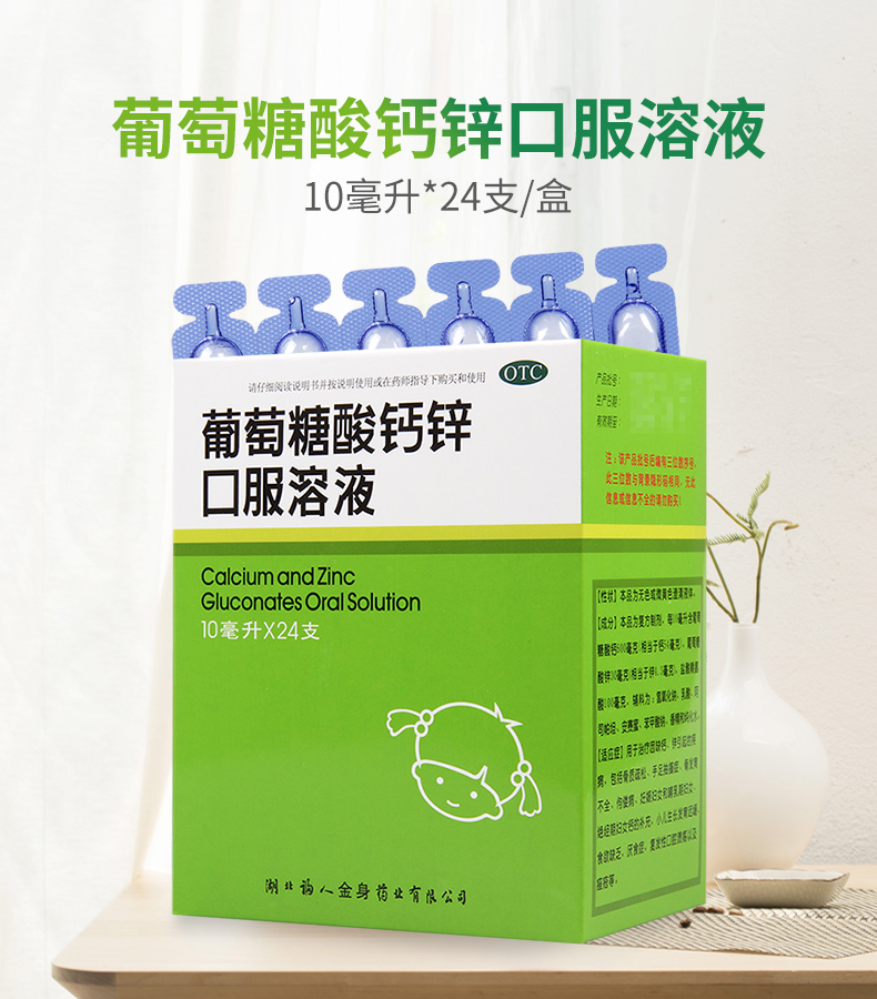 福人葡萄糖酸钙锌口服溶液24支盒骨质疏松骨发育不全佝偻病儿童钙加锌