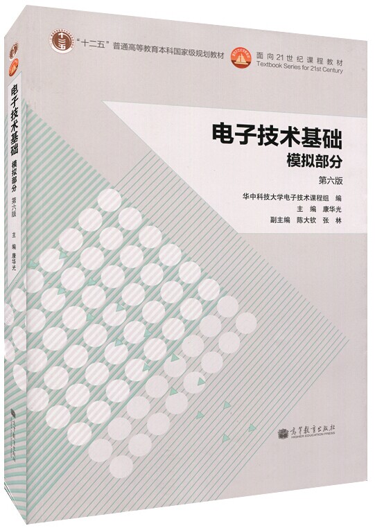 华中科技大学电子技术基础模拟部分康华光第六版第6版高等教育出版社