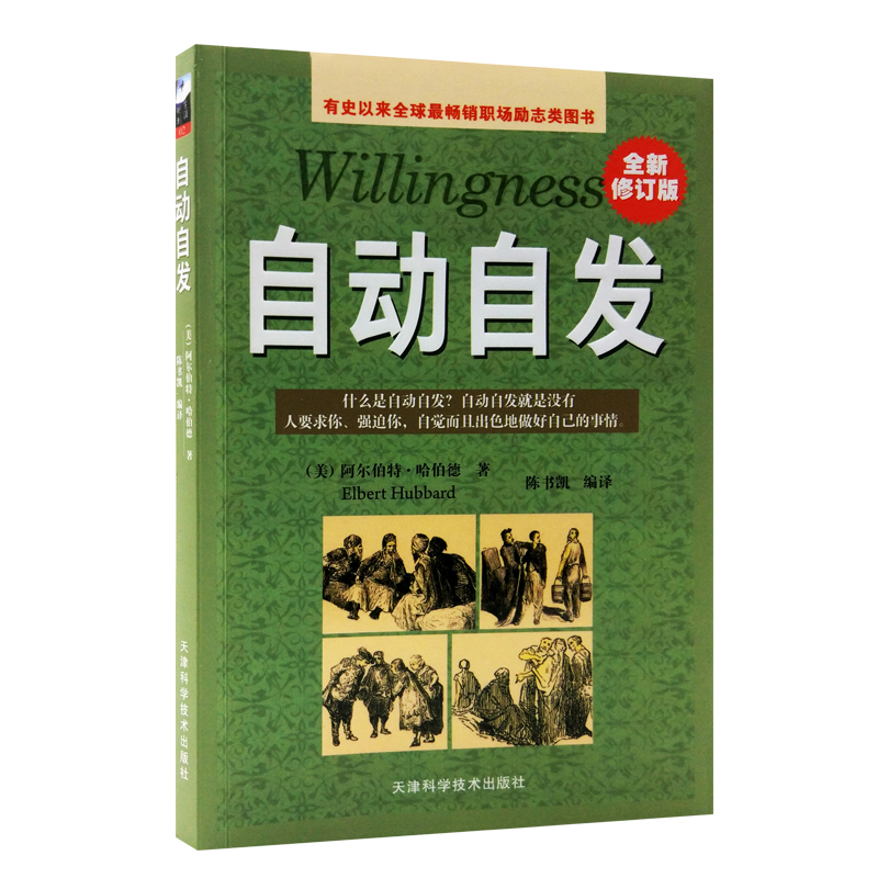 正版自动自发全新修订版美阿尔伯特哈伯德青春励志正能量书勤奋敬业