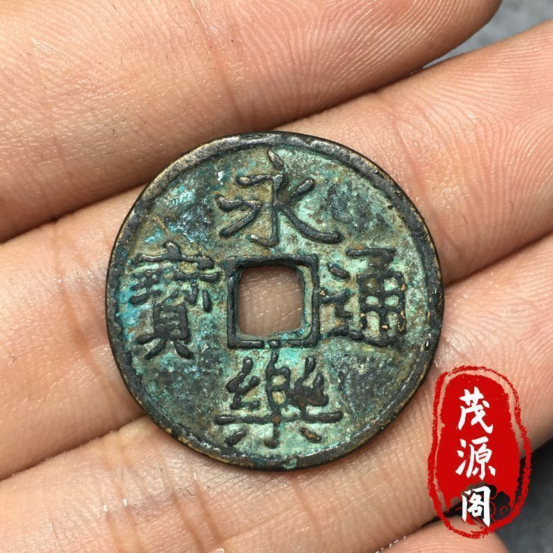 包老真品永乐通宝古代钱币中华大五帝明永乐铜钱老道包浆收藏铜币