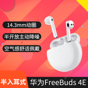 华为(HUAWEI)真无线蓝牙耳机FreeBuds4E 半开放入耳式主动降噪 充电盒快充 鸿蒙音频智慧体验 双设备连接