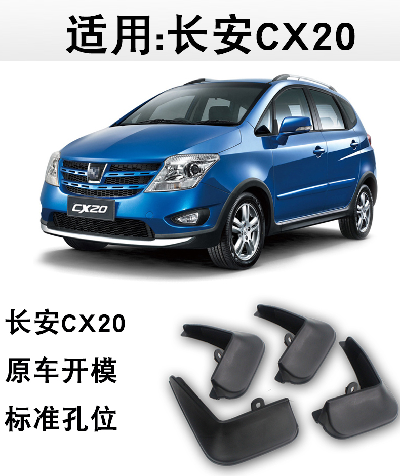 长安cx20挡泥板原厂专用11-14年汽车配件改装前后轮软胶挡泥皮瓦