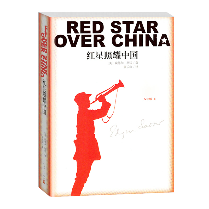 红星照耀中国昆虫记原著人民文学出版无删减八年级名著课外阅读书目