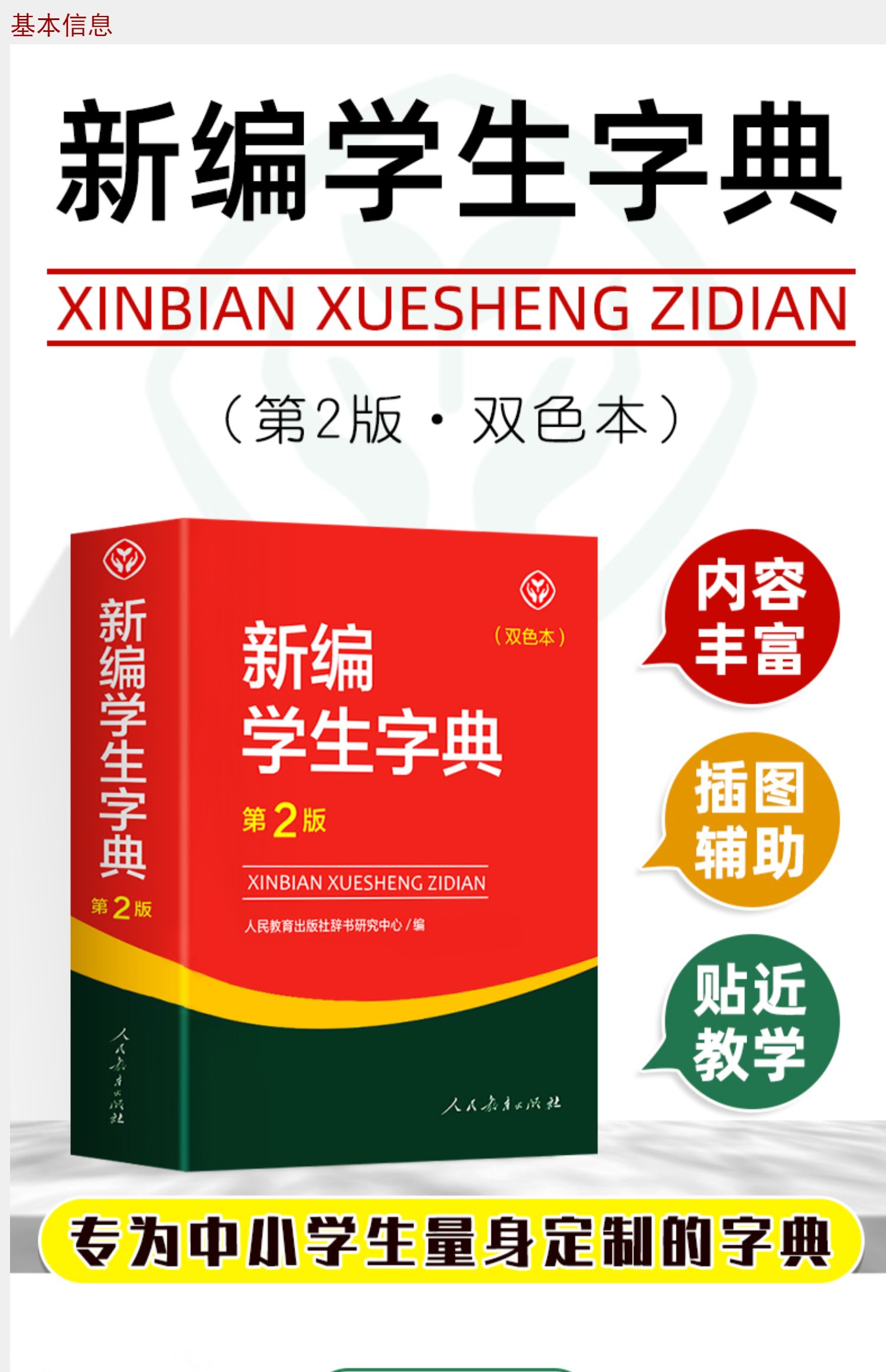 新编学生字典第二版双色本人民教育出版社第2版2020年新版中小学生