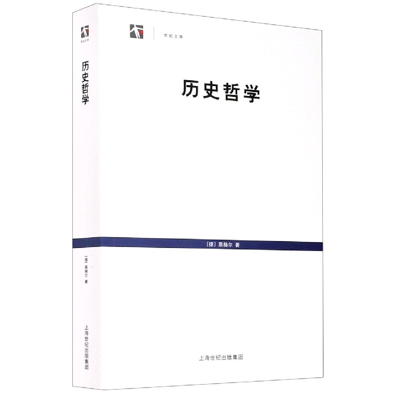 《历史哲学/世纪文库(德)黑格尔著【摘要 书评 在线阅读-苏宁易购