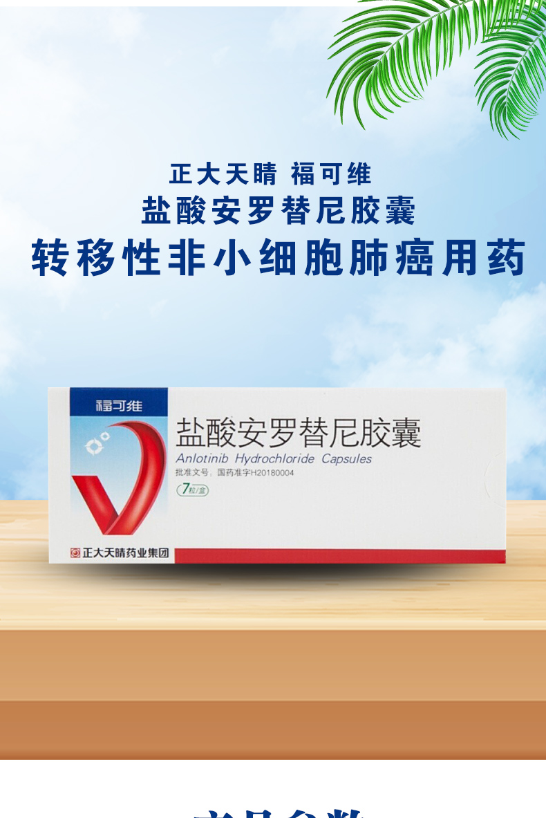 福可维肿瘤用药 福可维 盐酸安罗替尼胶囊 12mg*7粒/盒 非小细胞肺癌