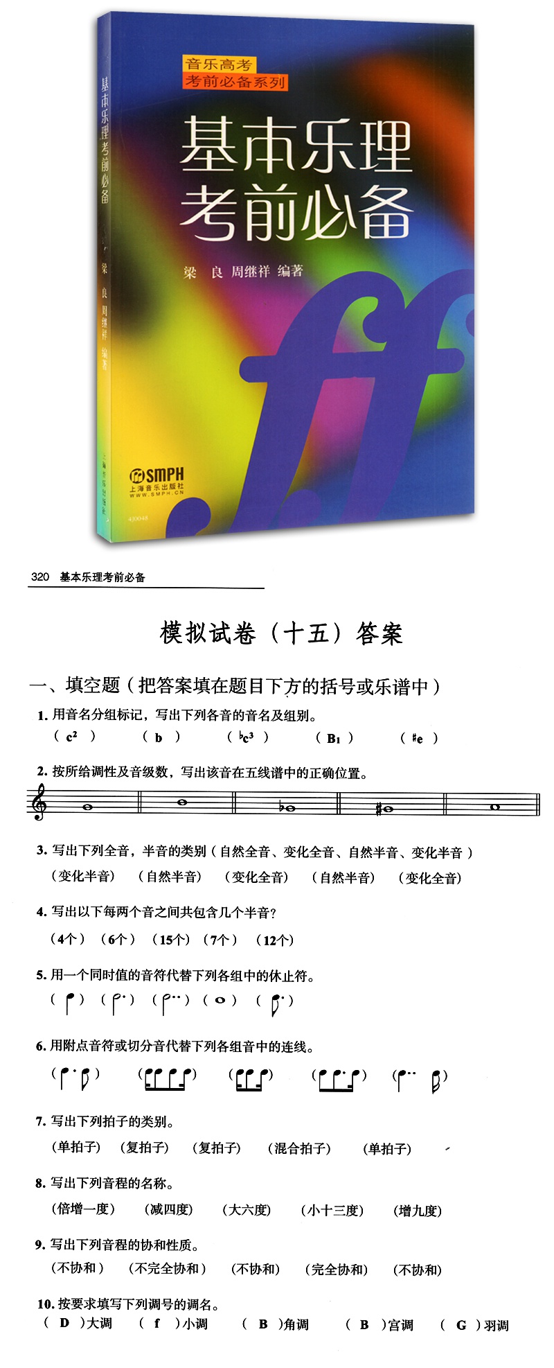 乐理知识基础教材正版基本乐理考前必备音乐高考考前系列梁良周继祥著