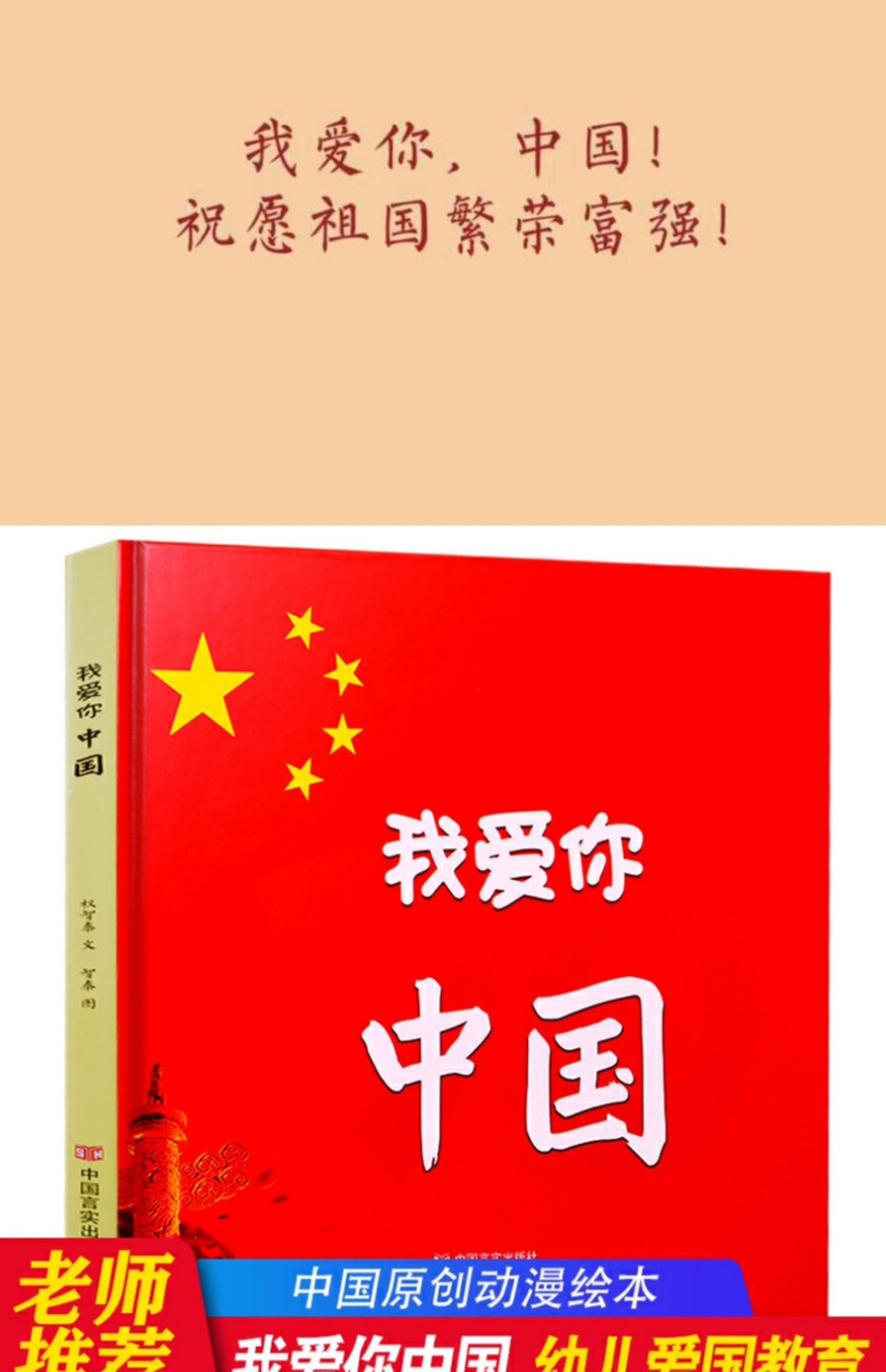 精装我爱你中国绘本故事书幼儿园阅读大中小班红色经典书籍2-3-4-5-6