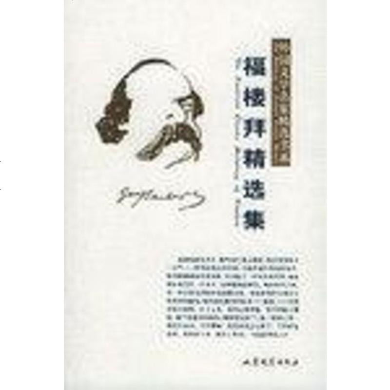 福楼拜精选集 [法]居斯塔夫·福楼拜 山东文艺出版社 9787532915965