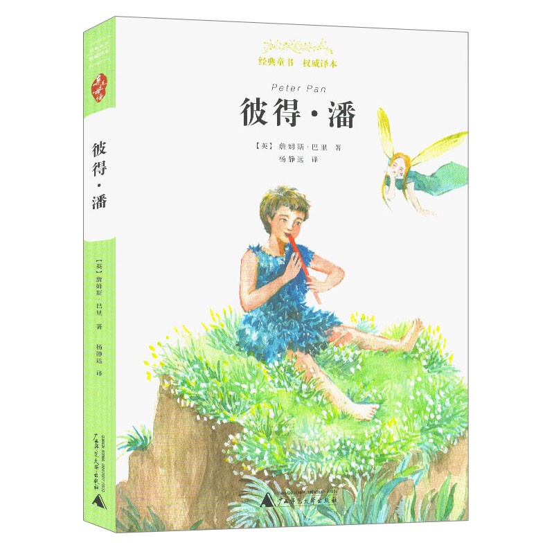 彼得·潘 童书 外国童话故事 中小学教辅 小学课外阅读书籍 青少年