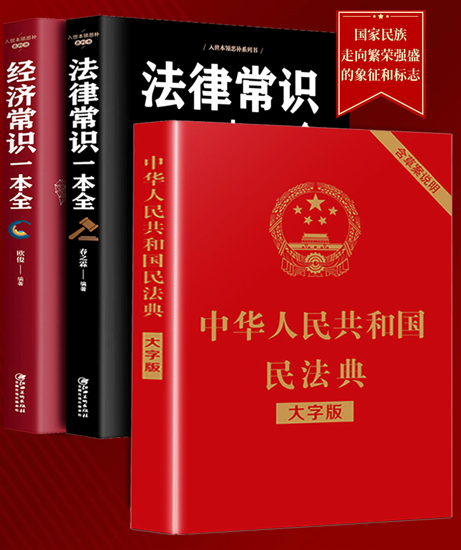 惠典正版民法典2021年新版正版 中华人民共和国民法典大字版 法律常识