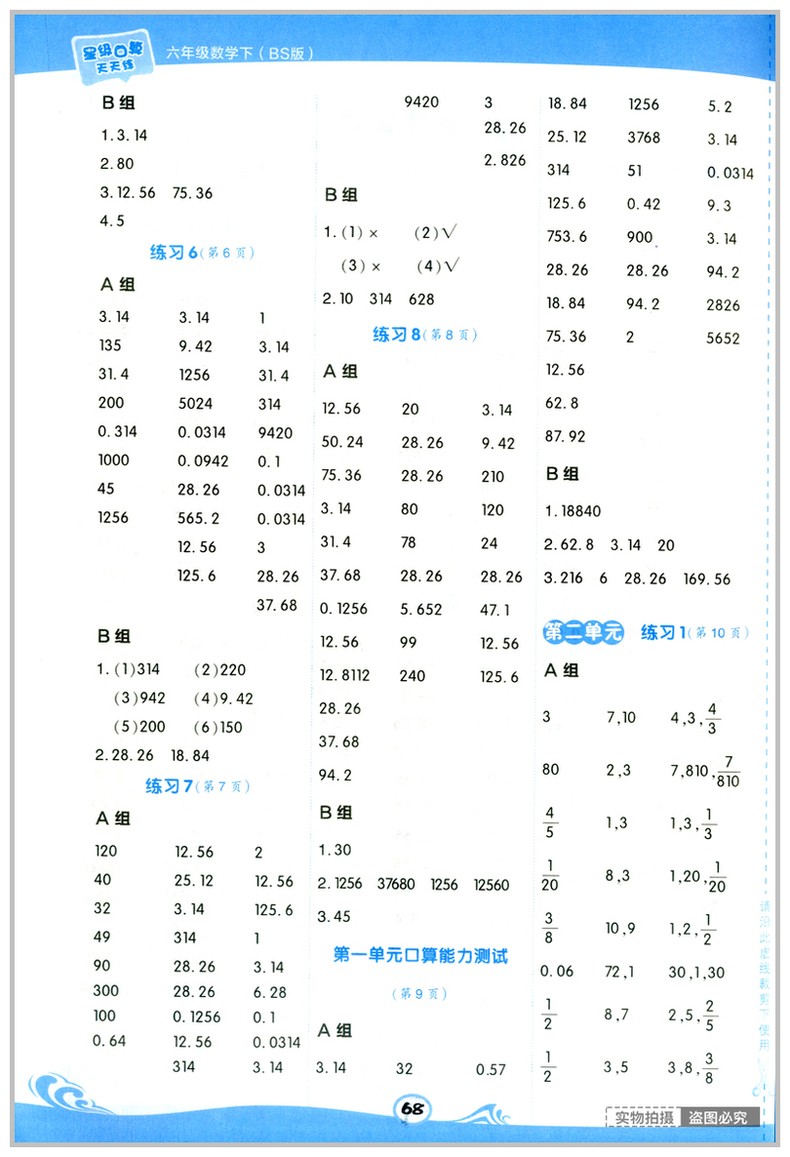 正版2021新版星级口算天天练六年级下册北师版荣德基小学6年级下口算