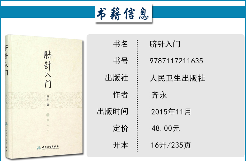 脐针入门 精装齐永著 脐部针刺疗疾用针原则将易经理论中医基础理论和