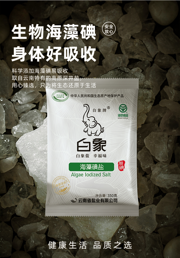 白象牌海藻碘盐加碘食用盐350g5袋绿色食品家用细盐高原深井矿盐