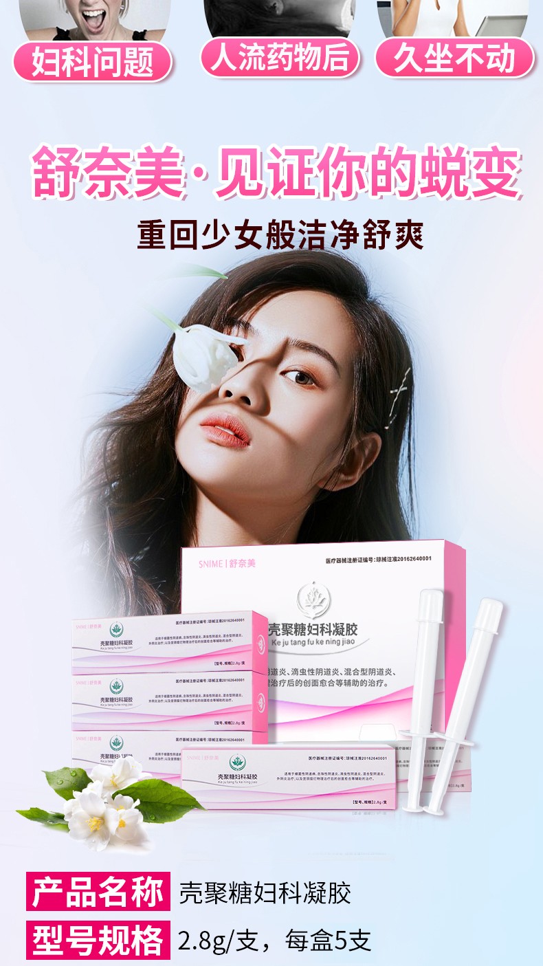舒奈美 壳聚糖缩阴妇科抑菌苦参凝胶女性宫颈糜烂用药去异味瘙痒霉菌