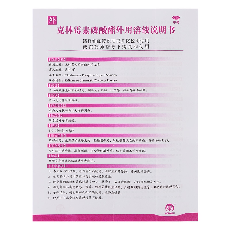 达芬蓉克林霉素磷酸酯外用溶液30ml祛痤疮粉刺闭口黑头座疮痘痘
