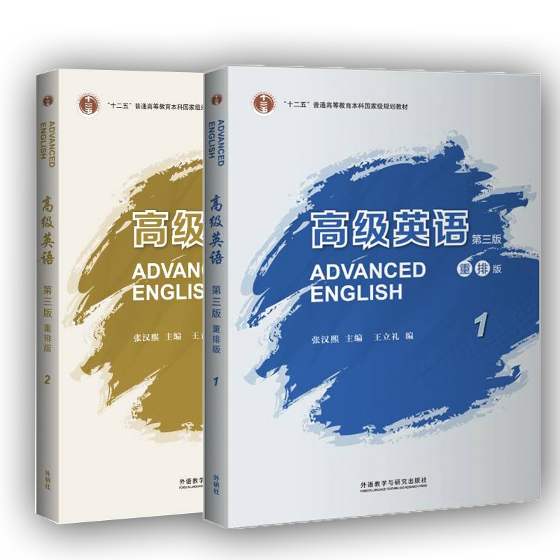 高级英语张汉熙第三版重排版12全两册十二五普通高等教育本科规划教材