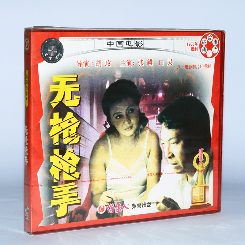 正版俏佳人老电影碟光盘侦破故事片 无枪枪手 2vcd 导演 胡玫