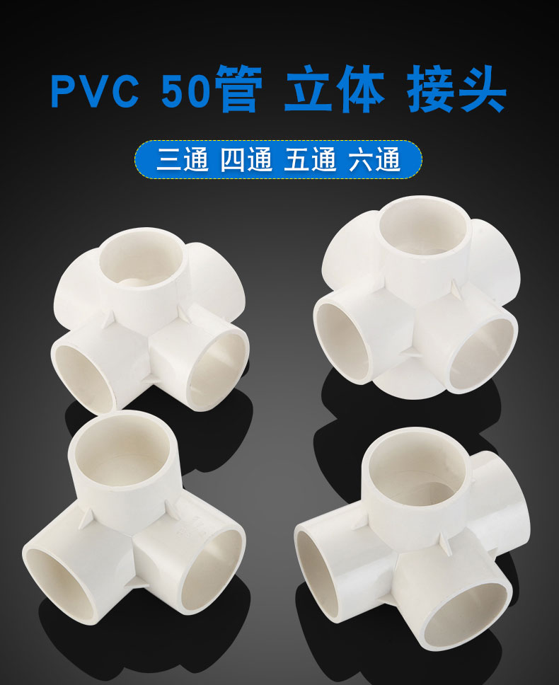 50pvc管三通四通五通立体接头排水管下水配件塑料diy轮胎固定架子 50