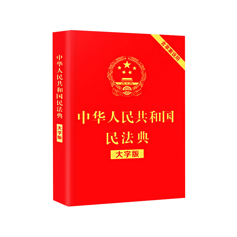 [诺森正版]中华人民共和国民法典 大字版 含草案说明 2021年最新版